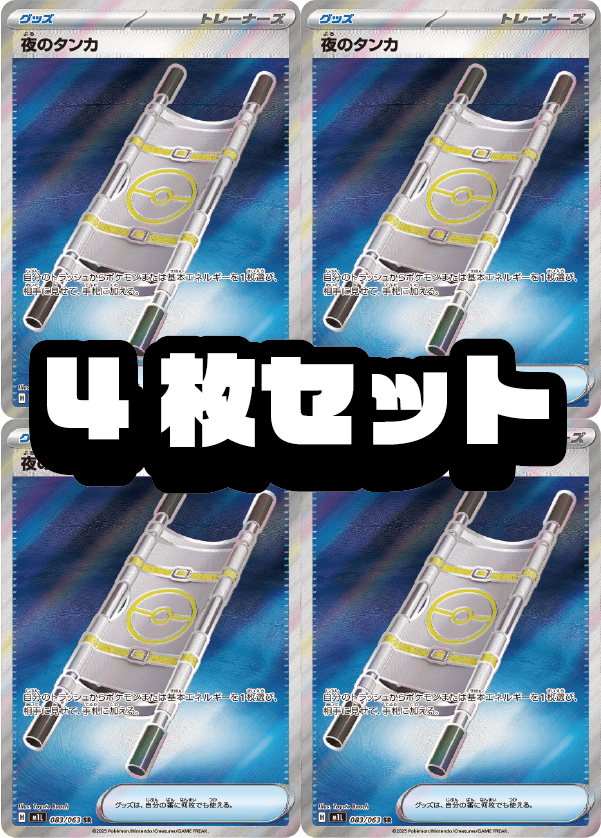 【４枚セット販売】夜のタンカ[083/063][SR][M1L]【状態A】