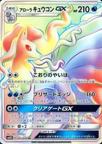 【状態A-】アローラキュウコンGX[057/050][HR][SM2K]