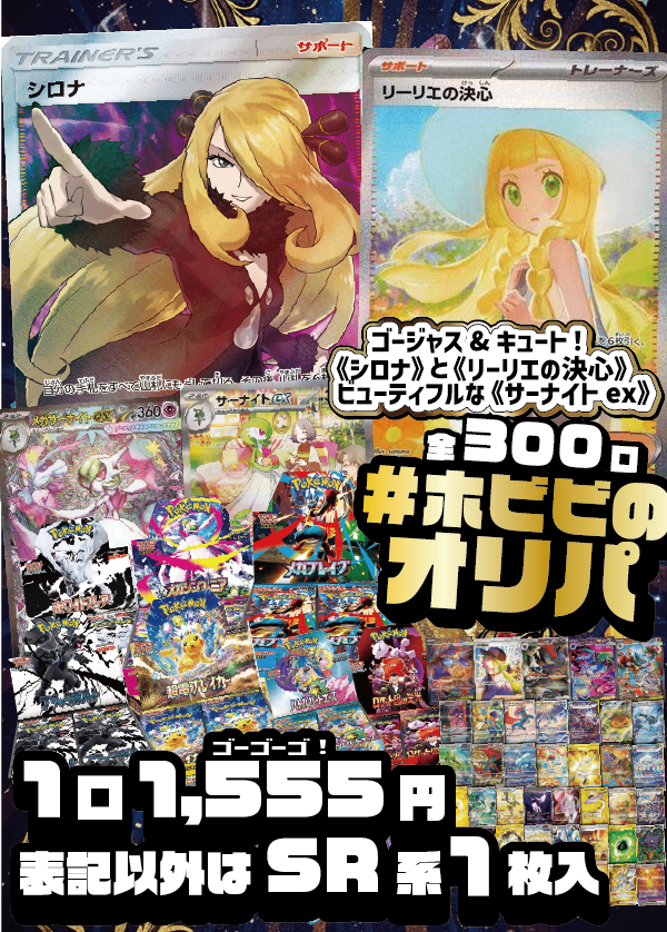 【#ホビビのオリパ】《シロナ》《リーリエの決心》《サーナイトex》《メガサーナイトex》！ゴージャス&キュートwithビューティフルもちろんBOX賞もあるよ！！★Ｗチャンス賞あり★【1,555円300口】