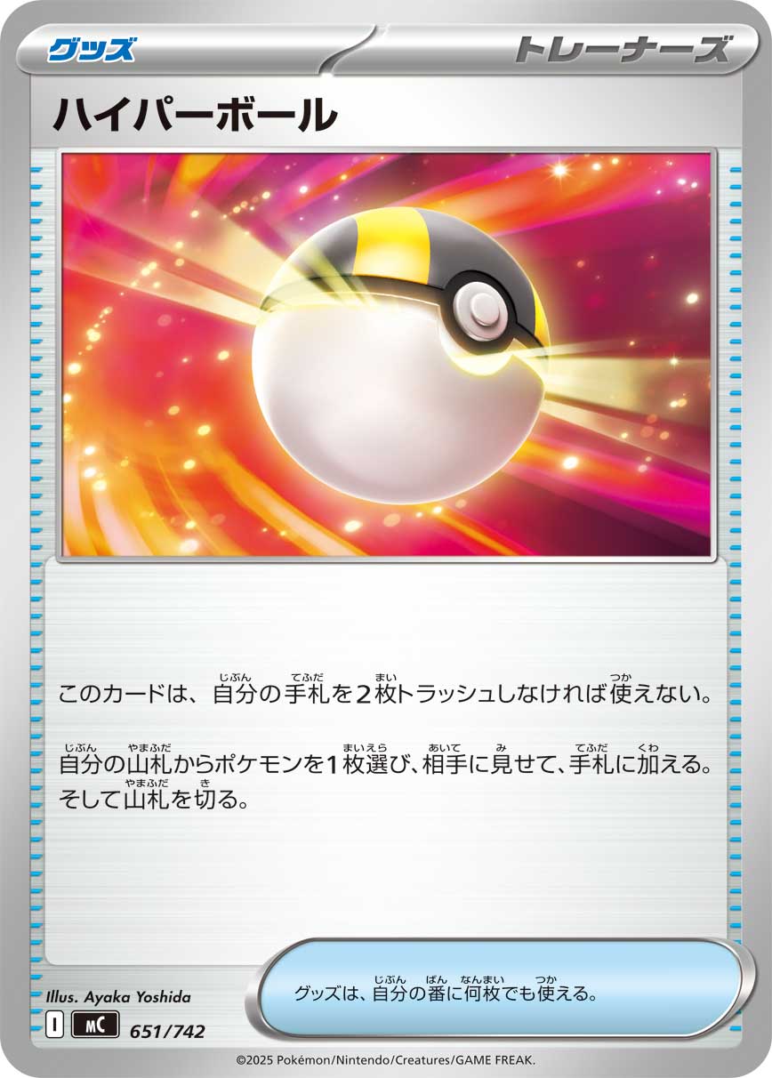 【状態A】ハイパーボール[651/742][-][MC]