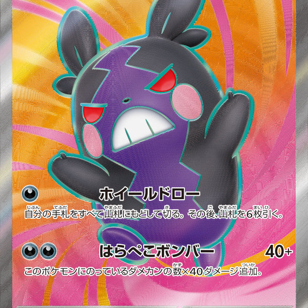 ポケモンカード　モルペコex 状態A】モルペコex[100/081][SR][M5]