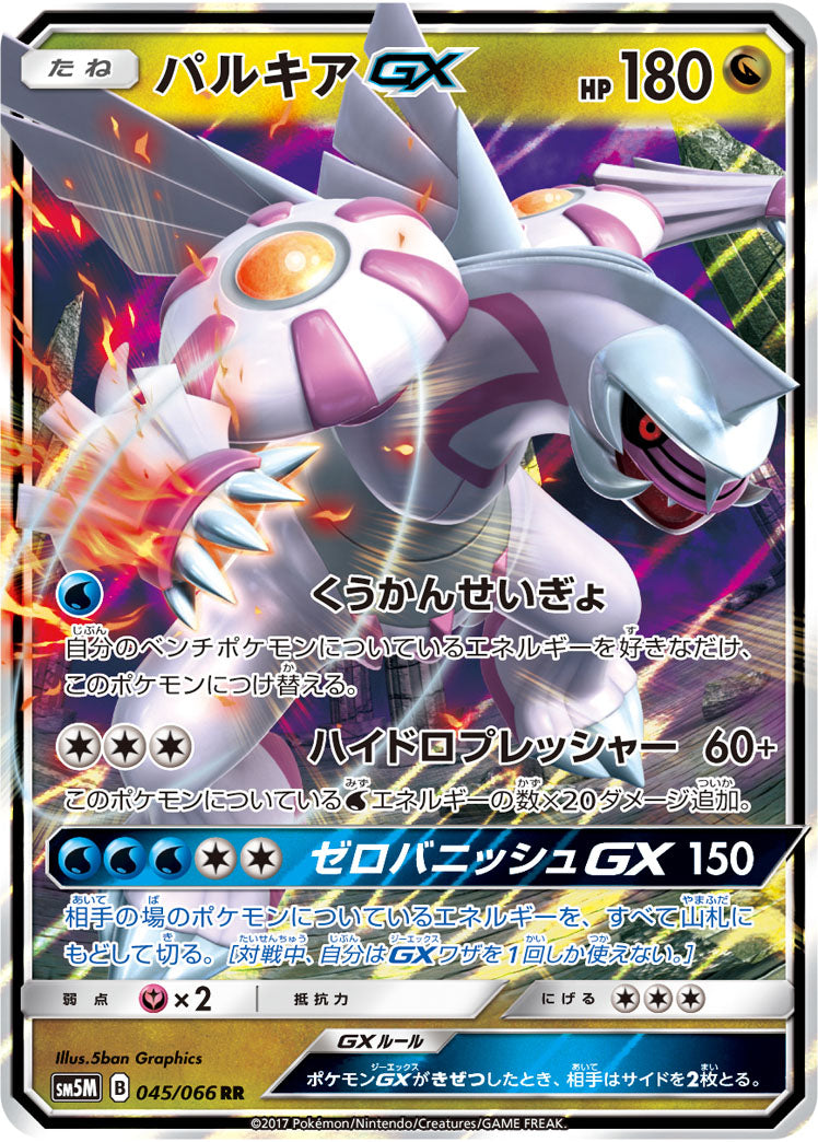 【状態A】パルキアGX[045/066][RR][SM5M]