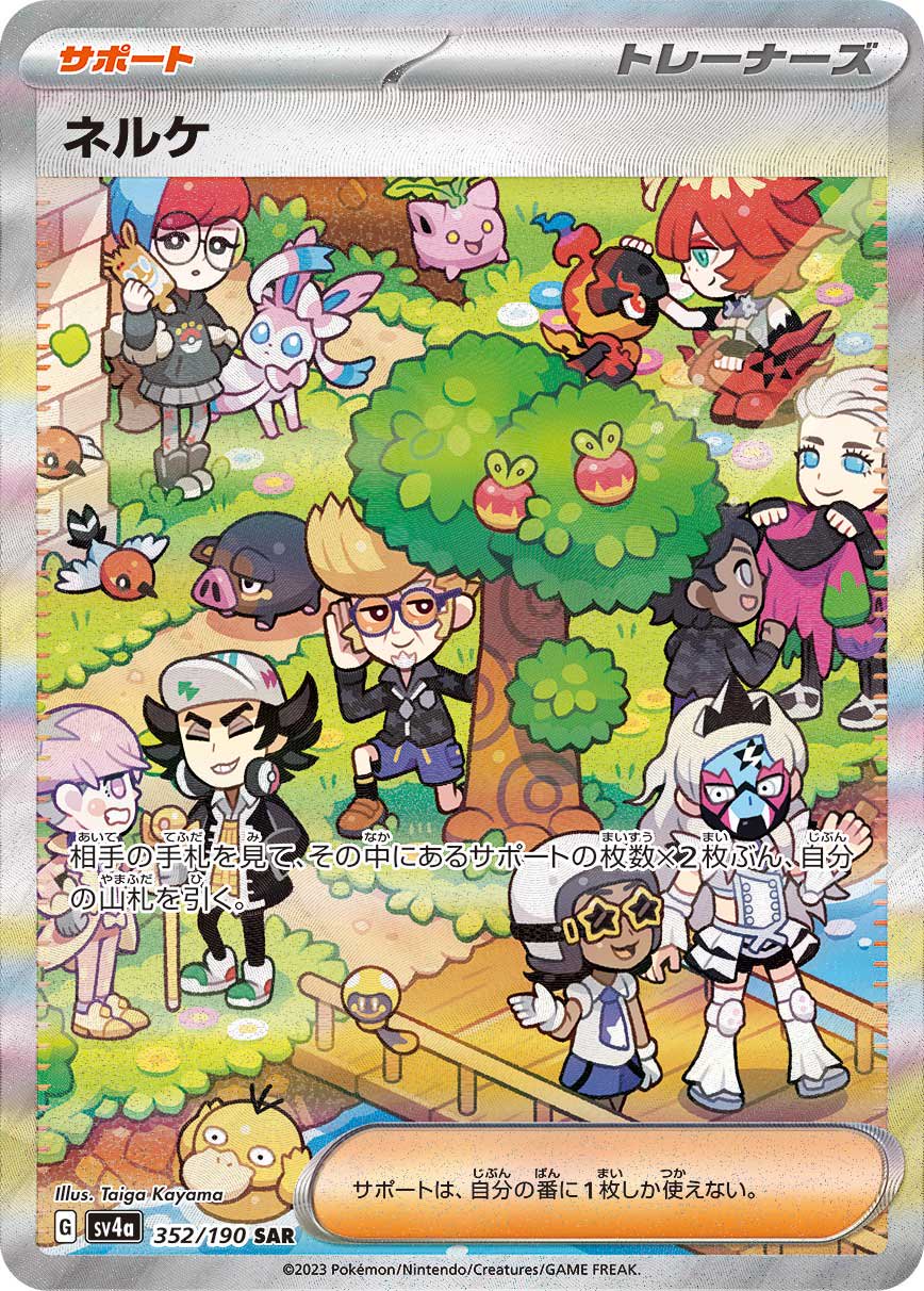 【状態A-】ネルケ[352/190][SAR][SV4a]