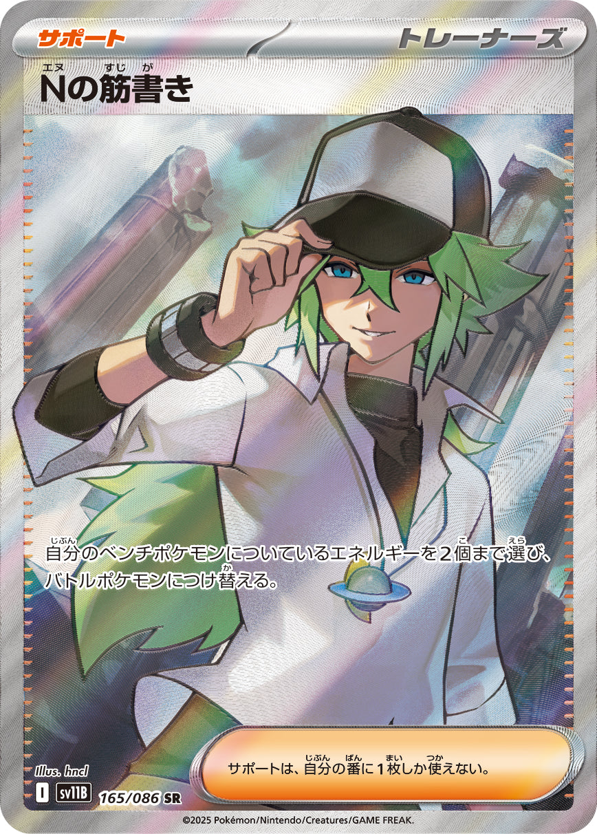【状態A】Nの筋書き[165/086][SR][SV11B]