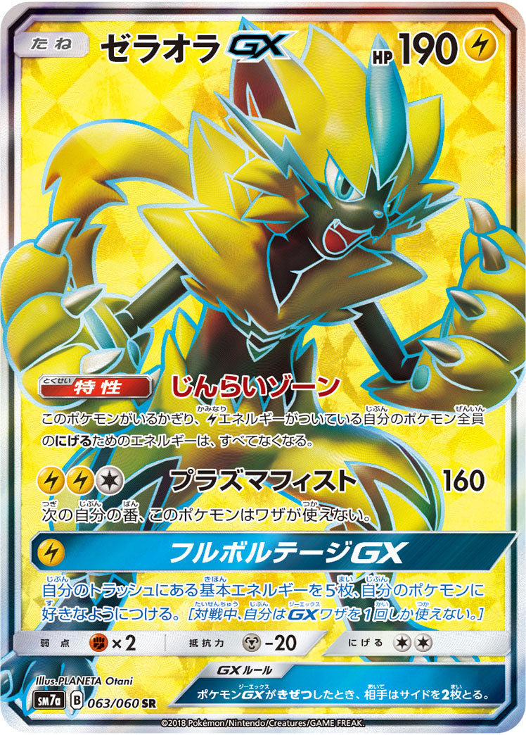【状態B】ゼラオラGX[063/060][SR][SM7a]