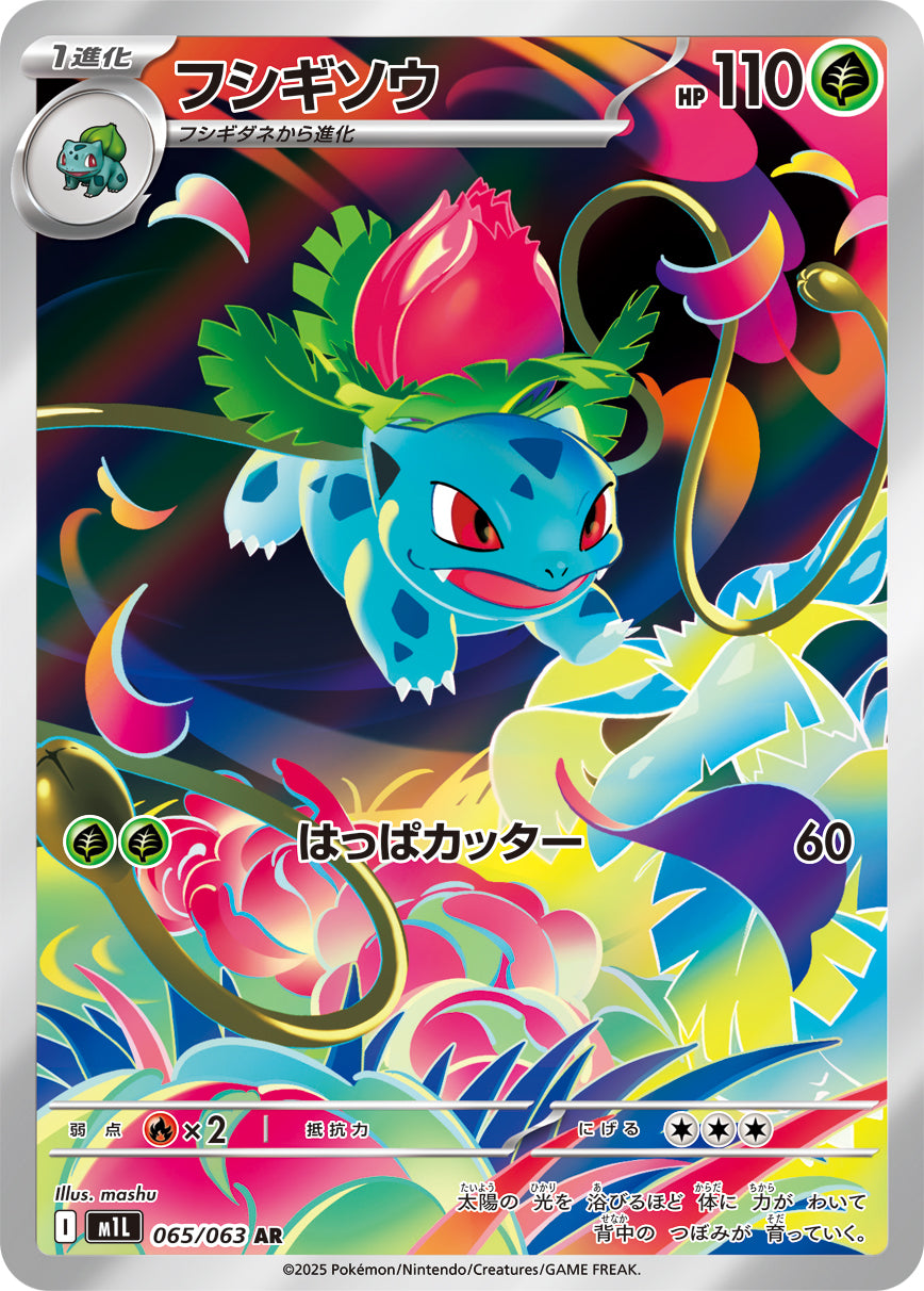 【SALE特価】フシギソウ[065/063][AR][M1L]