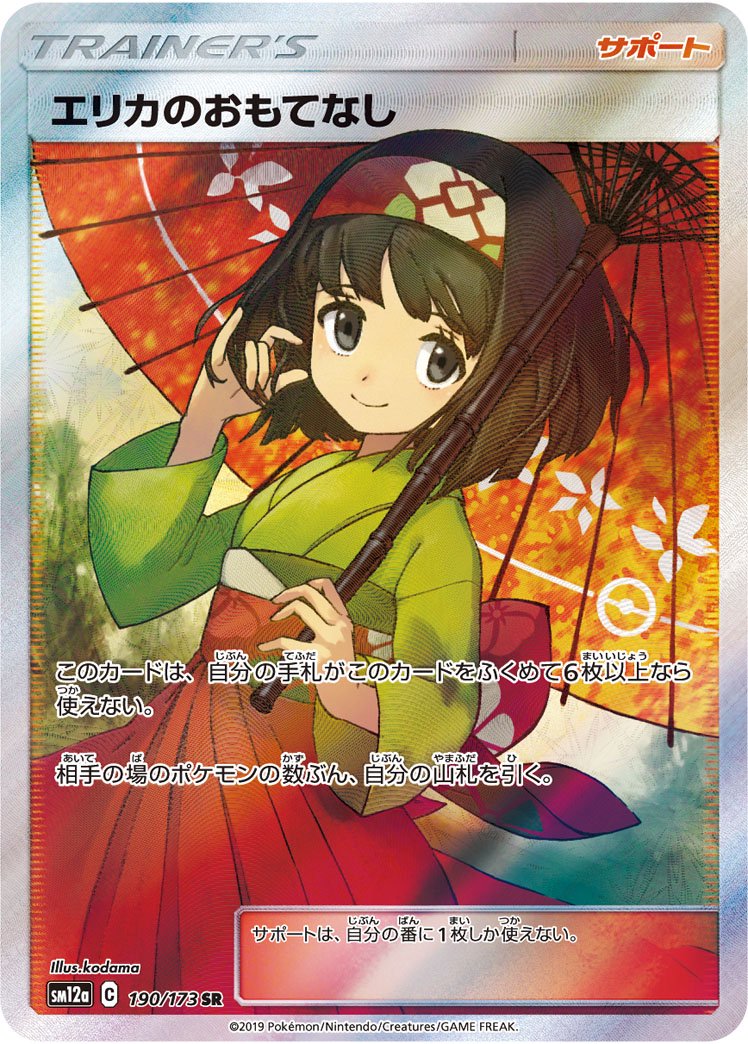 【状態A-】エリカのおもてなし[190/173][SR][SM12a]