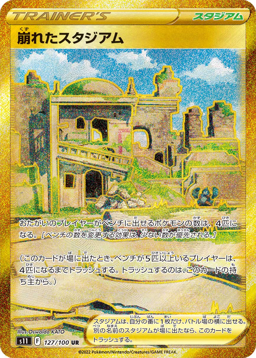 【状態A】崩れたスタジアム[127/100][UR][S11]
