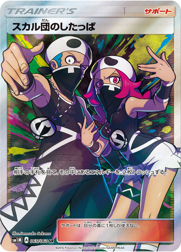 【状態A-】スカル団のしたっぱ[065/060][SR][SM1M]