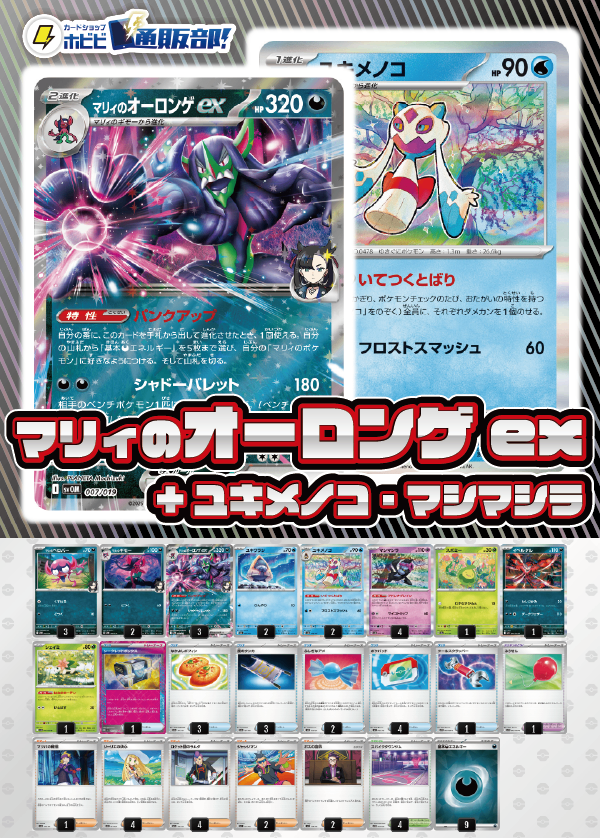 【デッキ販売】マリィのオーロンゲex+ユキメノコ･マシマシラ【ムニキスゼロ環境・新スタンレギュスタート！】