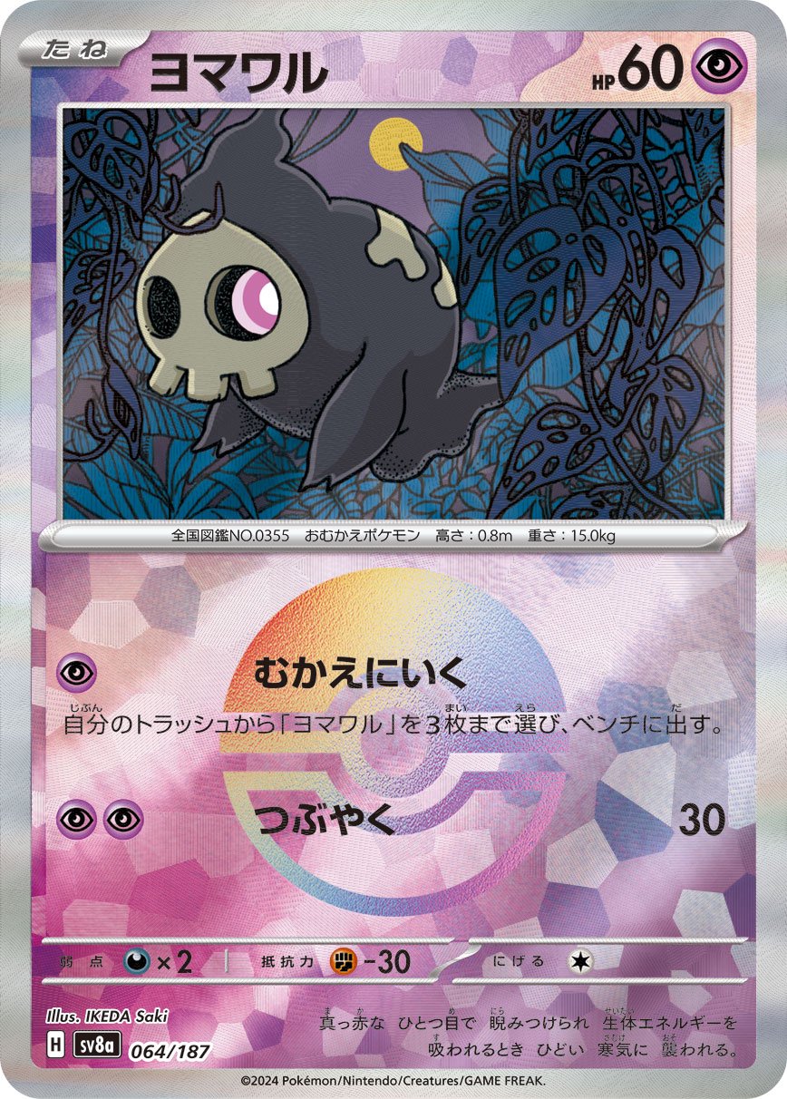 【状態B】ヨマワル(モンスターボールミラー)[064/187][-][SV8a]