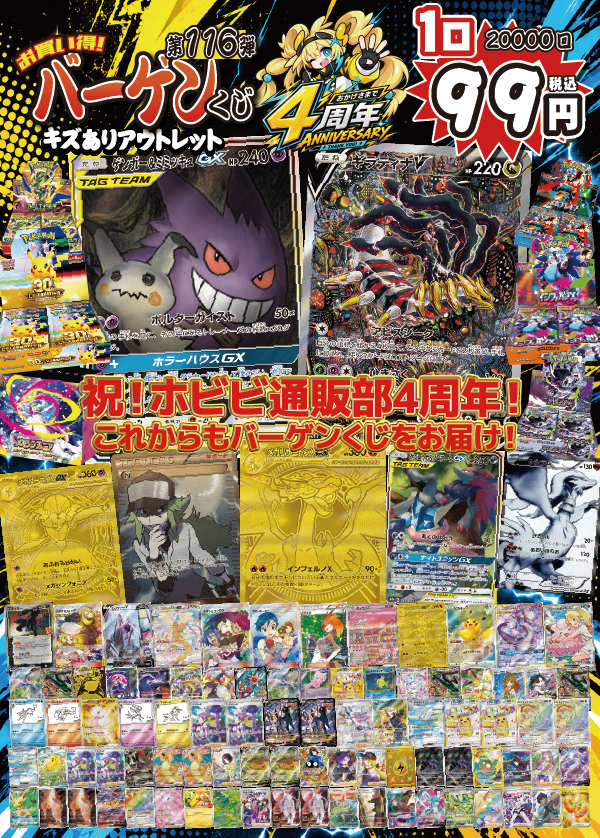 【大好評99円ポケカオリパ】第１１６弾バーゲンくじ【ゲンガー&ミミッキュGXにギラティナV！人気カード超絶マシマシでお届け！ホビビ通販部4周年！キズありアウトレット超豪華版☆99円20000口】