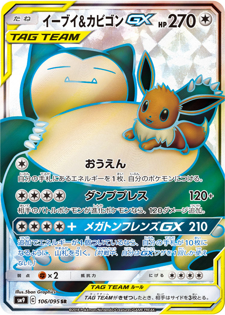 【状態B】イーブイ&カビゴンGX[106/095][SR][SM9]