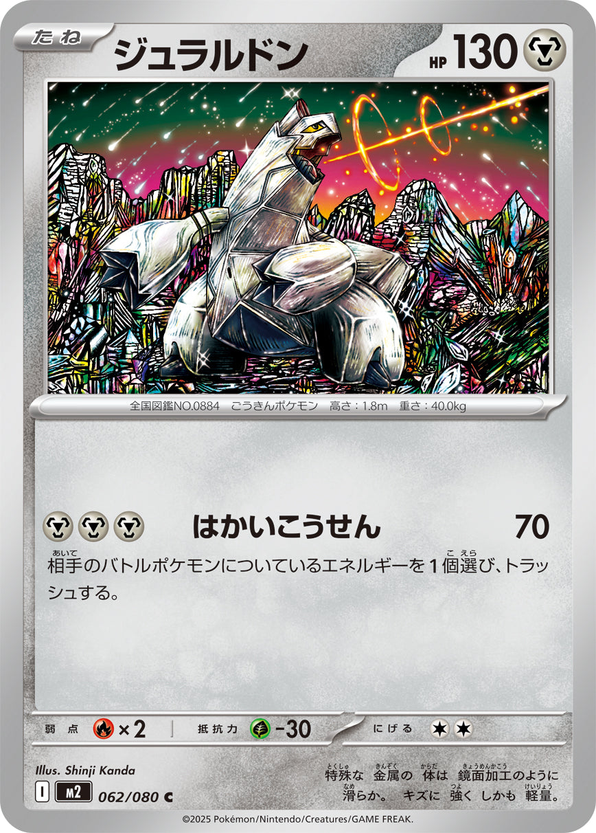 【状態A】ジュラルドン[062/080][C][M2]