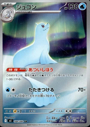 【状態A-】ジュゴン[084/080][AR][M2]