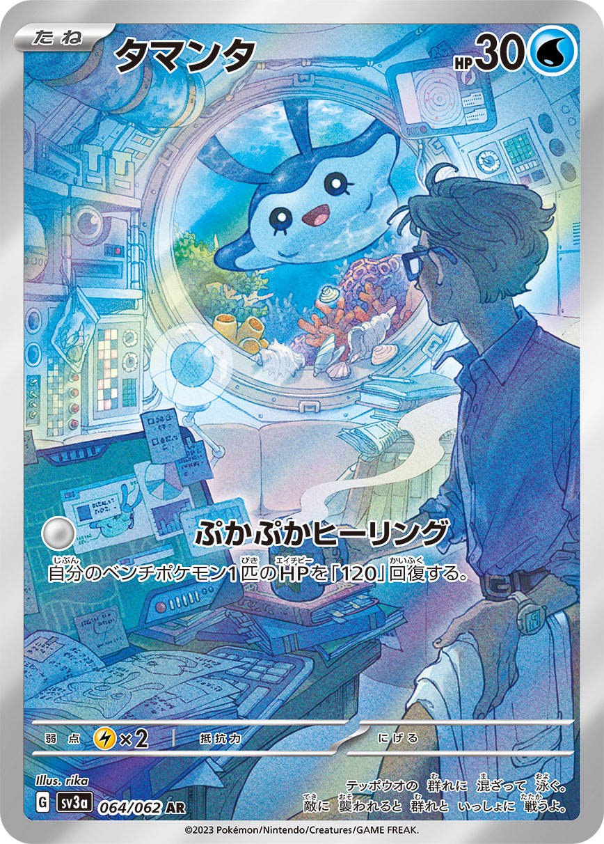 【状態A-】タマンタ[064/062][AR][SV3a]