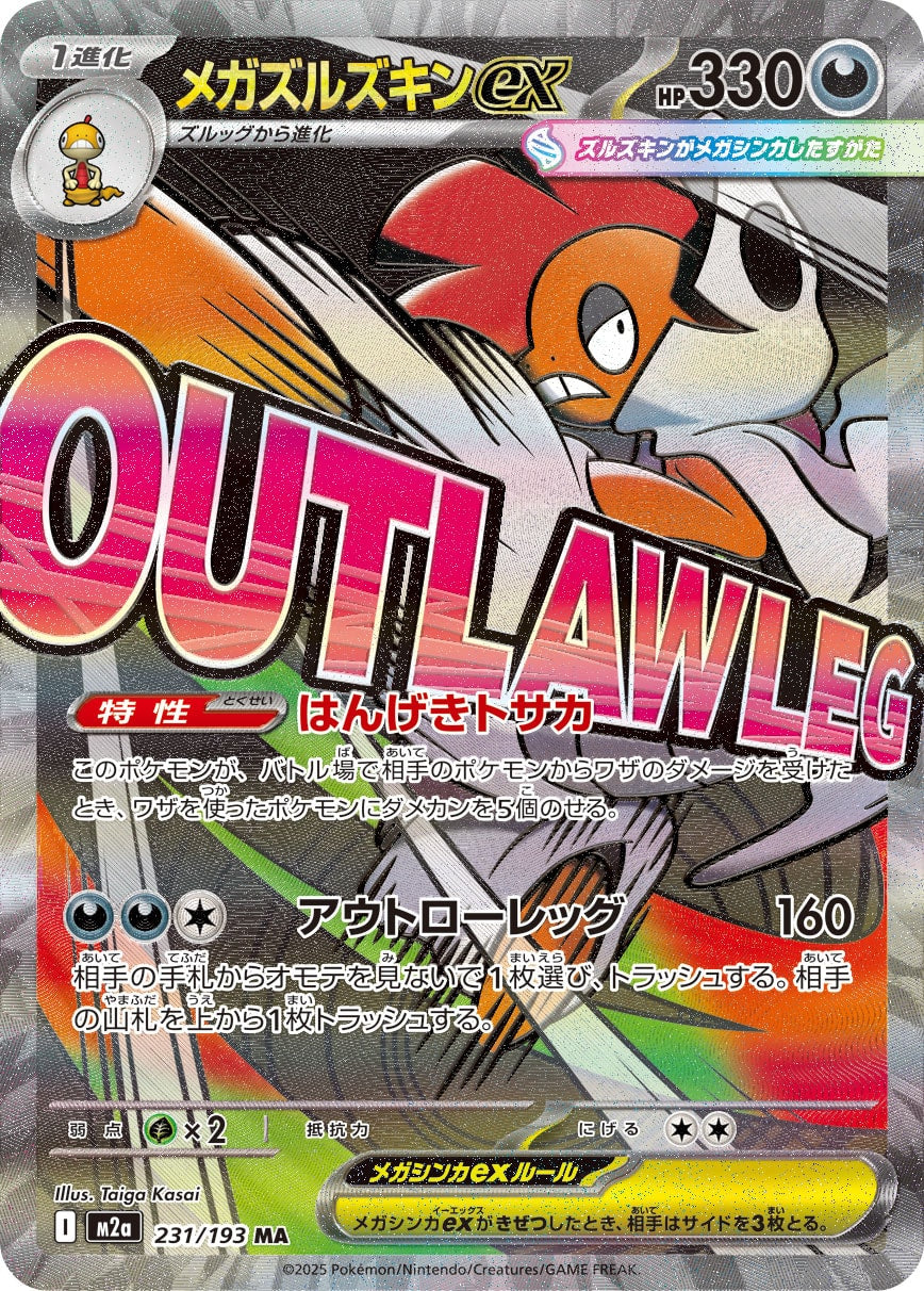 【状態A-】メガズルズキンex[231/193][MA][M2a]