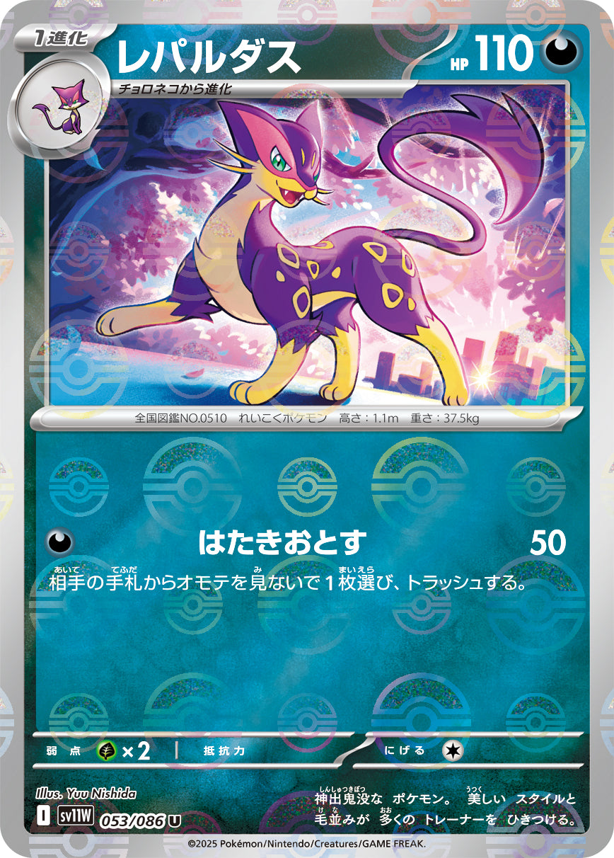 【状態A】レパルダス(モンスターボールミラー)[053/086][U][SV11W]