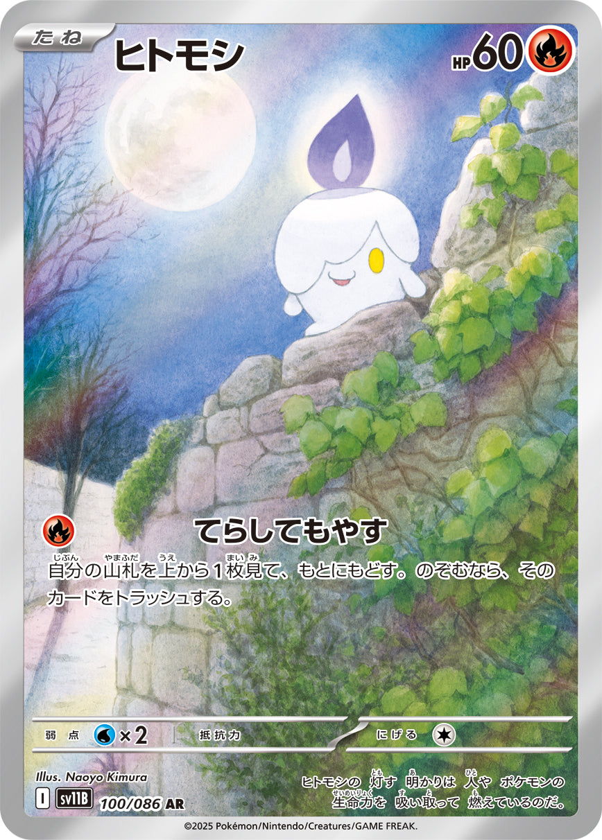 【状態A-】ヒトモシ[100/086][AR][SV11B]