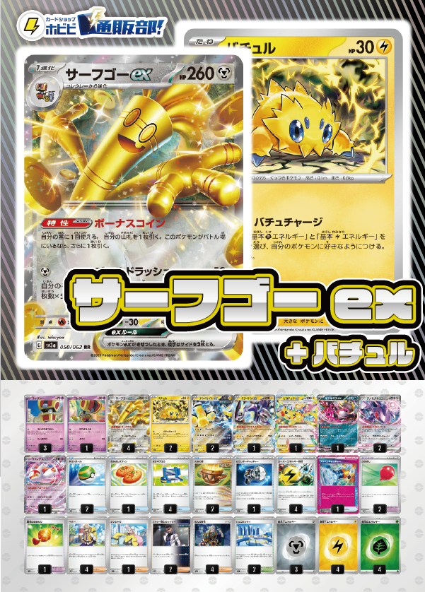 【デッキ販売】サーフゴーex+バチュル