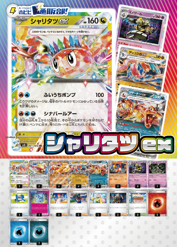 【デッキ販売】シャリタツex