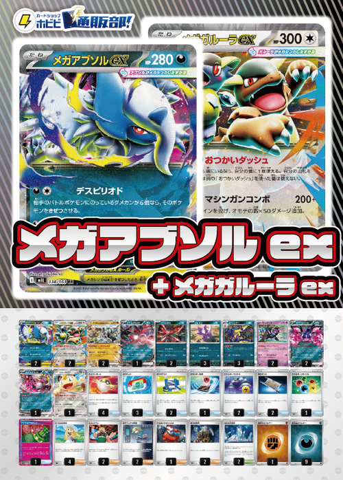 【デッキ販売】メガアブソル+メガガルーラex(ストリンダーバレット)