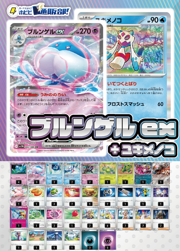 【デッキ販売】ブルンゲルex+ユキメノコ