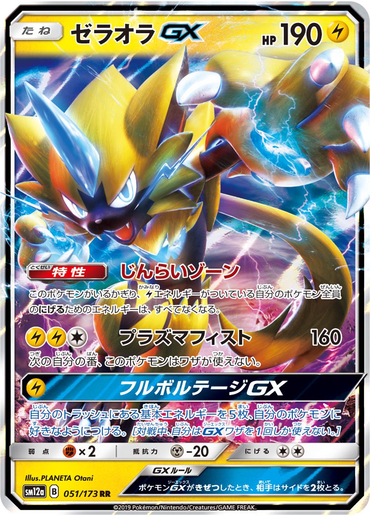 【状態A】ゼラオラGX[051/173][RR][SM12a]