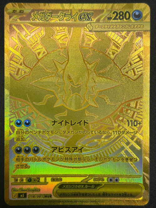 【状態A】メガダークライex[118/081][MUR][M5]【実物写真掲載】【管理コード:	ITUJZ8WCBH1U】