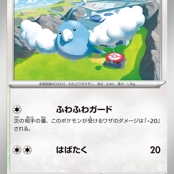 ポケモンカード　チルット 094/108 状態A】チルット[094/108][C][SV3]