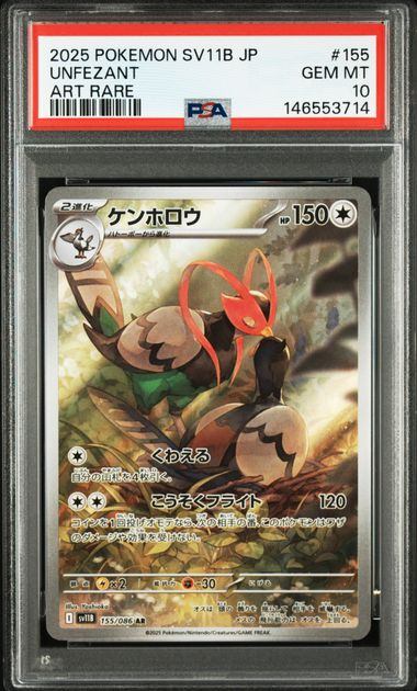 【PSA10鑑定品】ケンホロウ[155/086][AR][SV11B]【146553714/実物写真掲載】