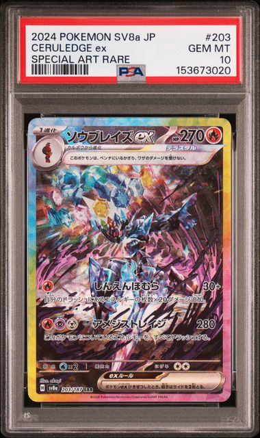 【PSA10鑑定品】ソウブレイズex[203/187][SAR][SV8a]【153673020/実物写真掲載】