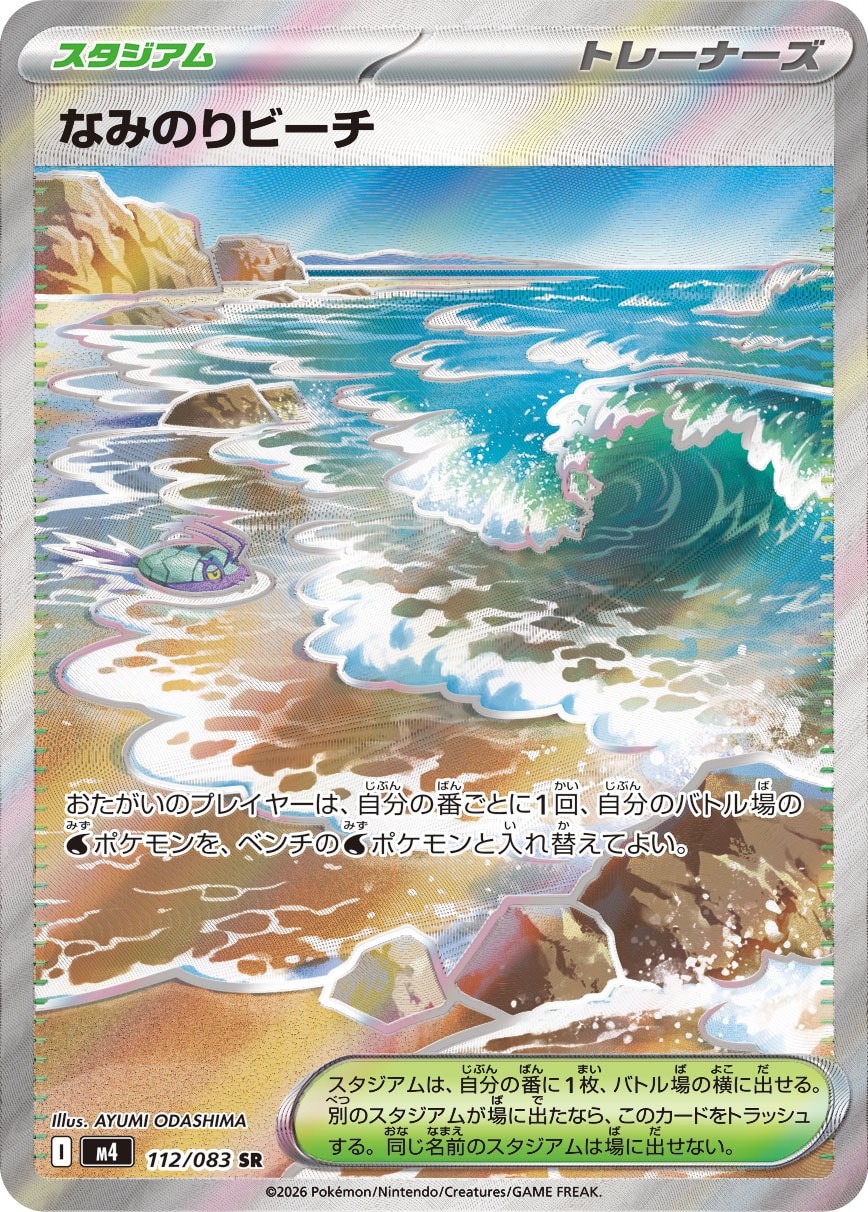 【状態B】なみのりビーチ[112/083][SR][M4]