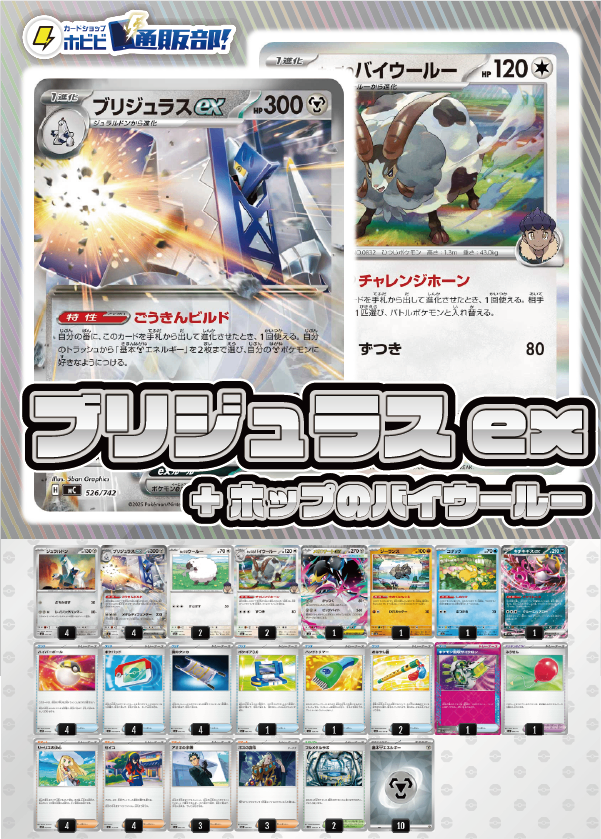 【デッキ販売】ブリジュラスex+ホップのバイウールー【ムニキスゼロ環境・新スタンレギュスタート！】