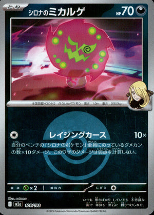 【状態B】シロナのミカルゲ(ボールミラー)[108/193][-][M2a]