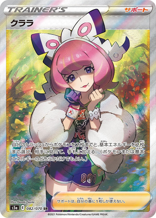 【状態A-】クララ[082/070][SR][S5a]