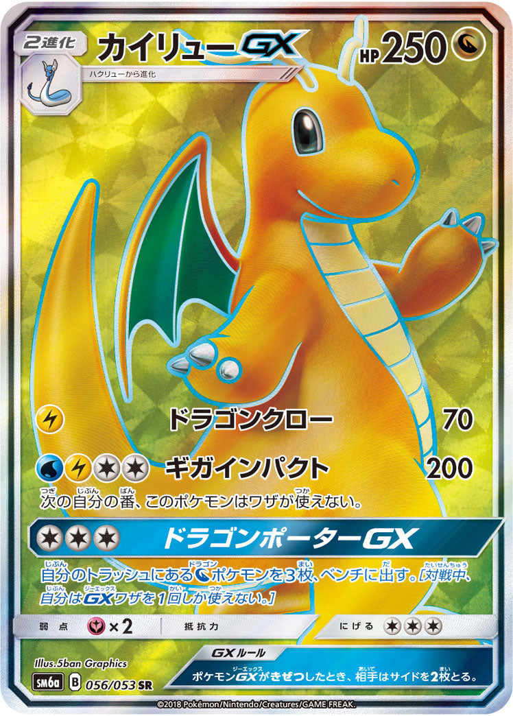 【状態B】カイリューGX[056/053][SR][SM6a]