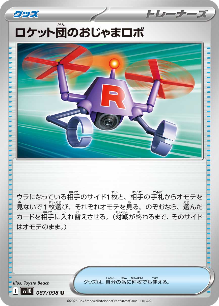 【状態B】ロケット団のおじゃまロボ[087/098][U][SV10]