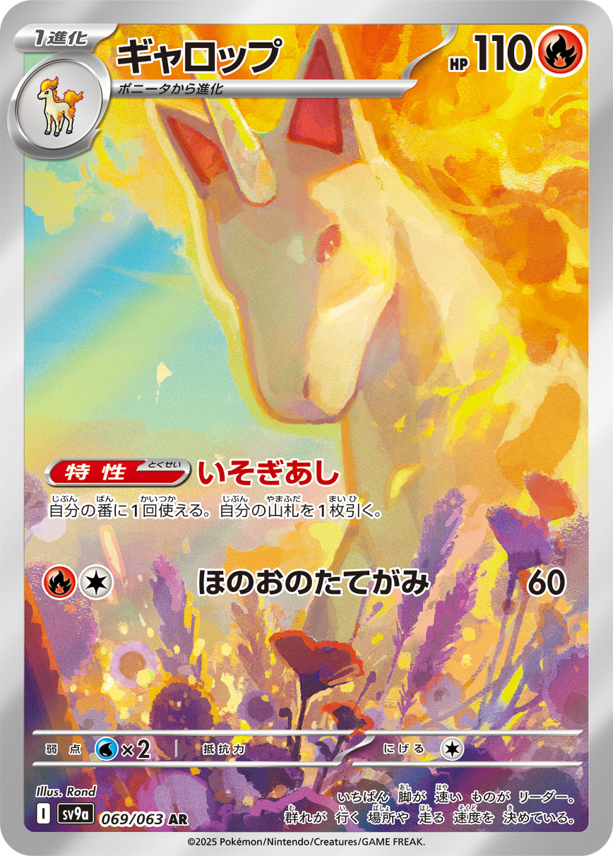【状態B】ギャロップ[069/063][AR][SV9a]