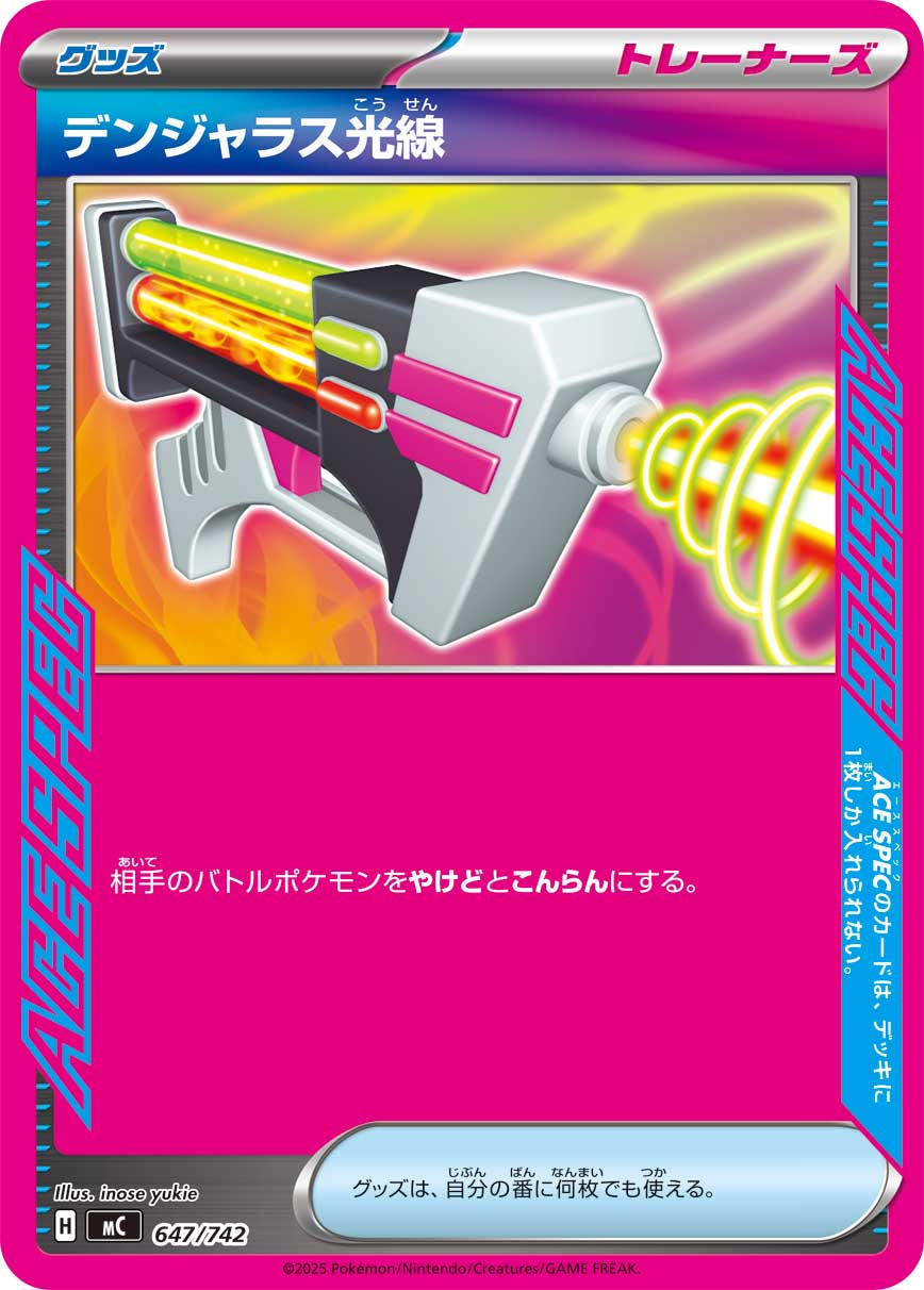 【状態B】デンジャラス光線(ノーマル仕様)[647/742][-][MC]
