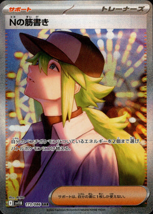 【SALE特価】Nの筋書き[173/086][SAR][SV11B]