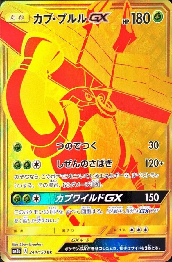 【状態A-】カプ・ブルルGX[244/150][UR][SM8b]