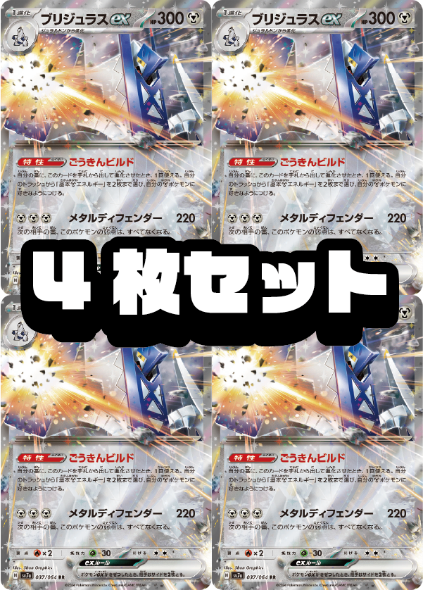 【４枚セット販売】ブリジュラスex[037/064][RR][SV7a]【状態A】