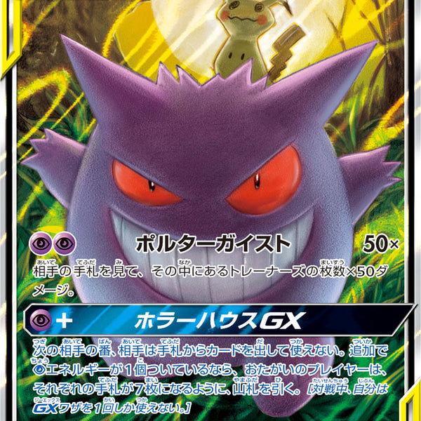 ゲンガー＆ミミッキュGX RR 状態確認◯ 状態C】ゲンガー&ミミッキュGX[038/095][RR][SM9]