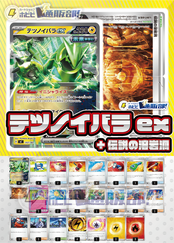 【デッキ販売】テツノイバラex+伝説の溶岩洞【ストームエメラルダ環境】