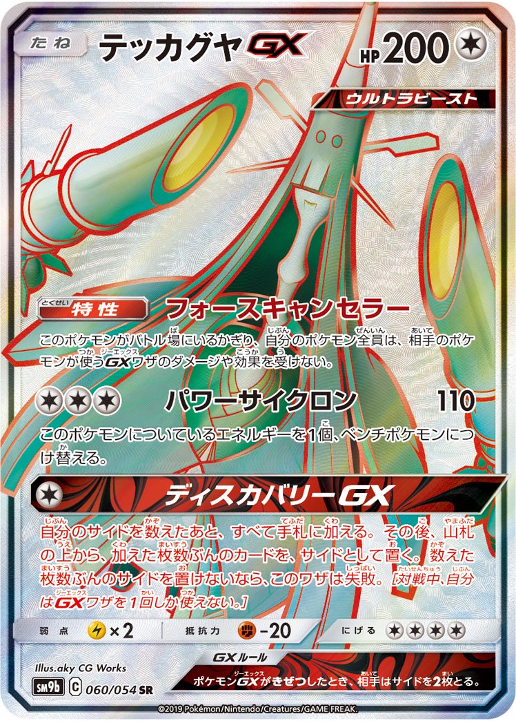 【状態B】テッカグヤGX[060/054][SR][SM9b]