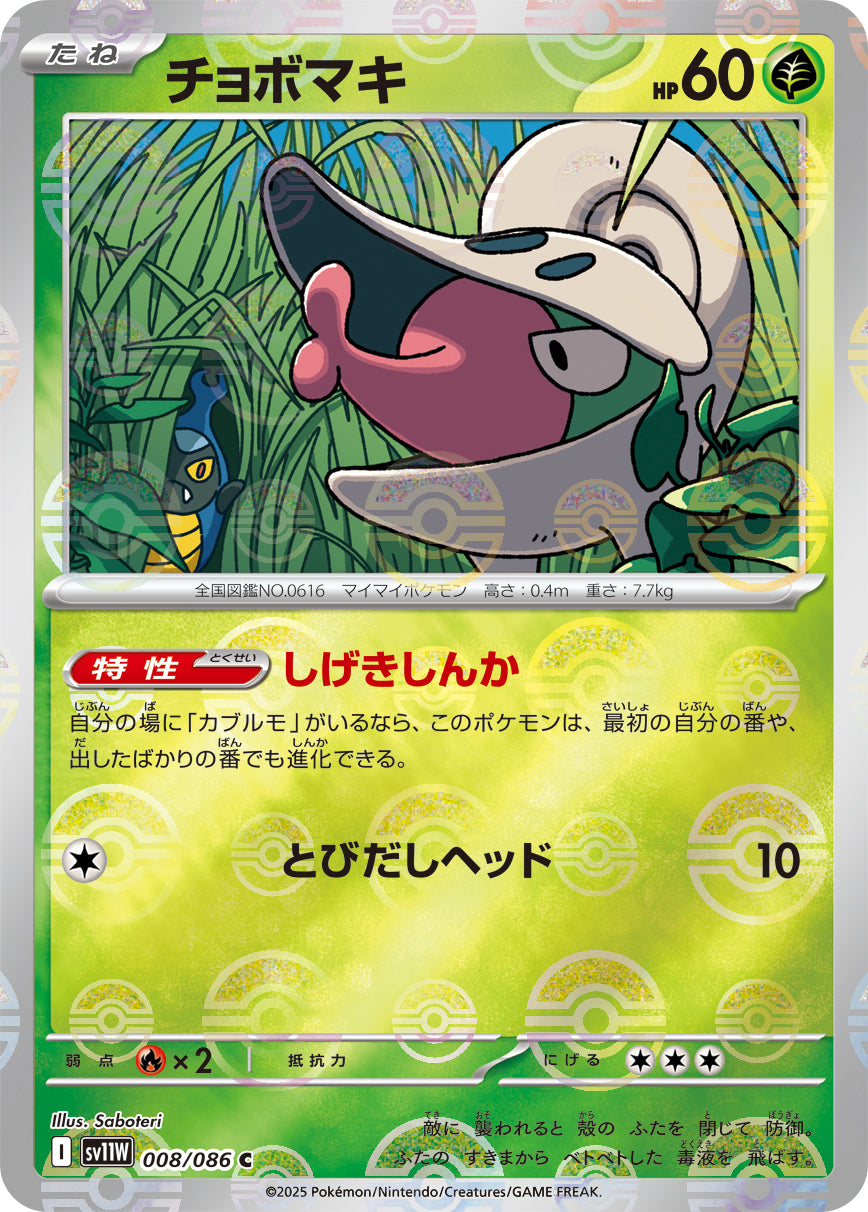 【状態A】チョボマキ(モンスターボールミラー)[008/086][C][SV11W]
