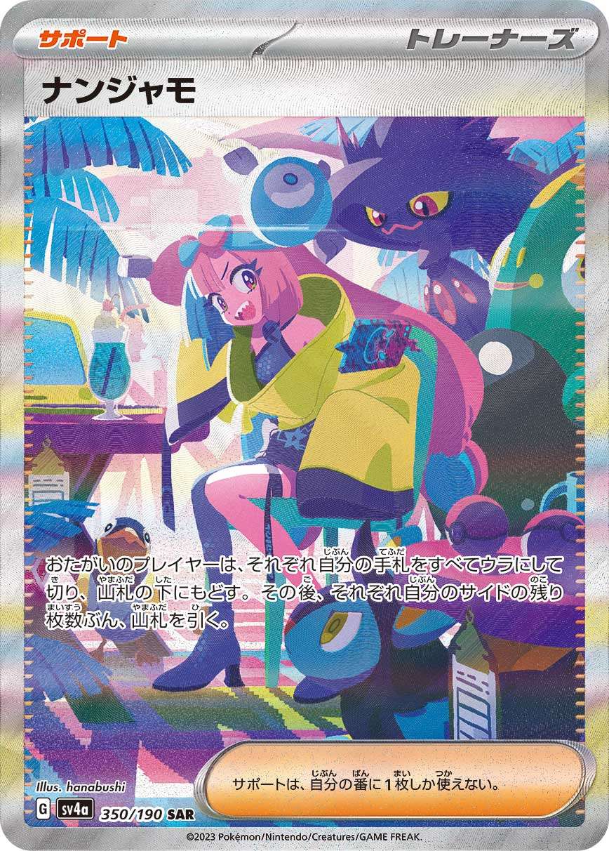 【状態C】ナンジャモ[350/190][SAR][SV4a]