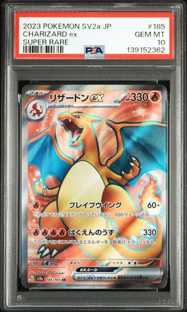 【PSA10鑑定品】リザードンex[185/165][SR][SV2a]【139152362/実物写真掲載】