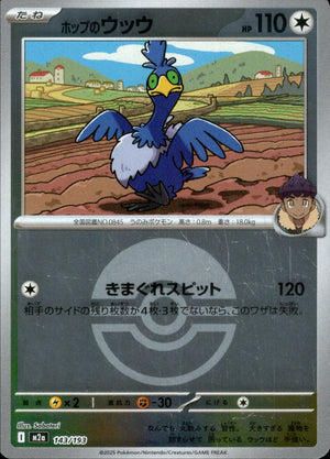 【状態A】ホップのウッウ(ボールミラー)[143/193][-][M2a]